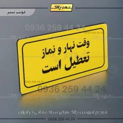 تابلو لیزری وقت نهار و نماز تعطیل است - Image 4